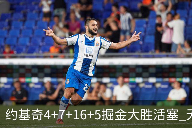 约基奇4+7+16+5掘金大胜活塞 无莫熊险胜太阳